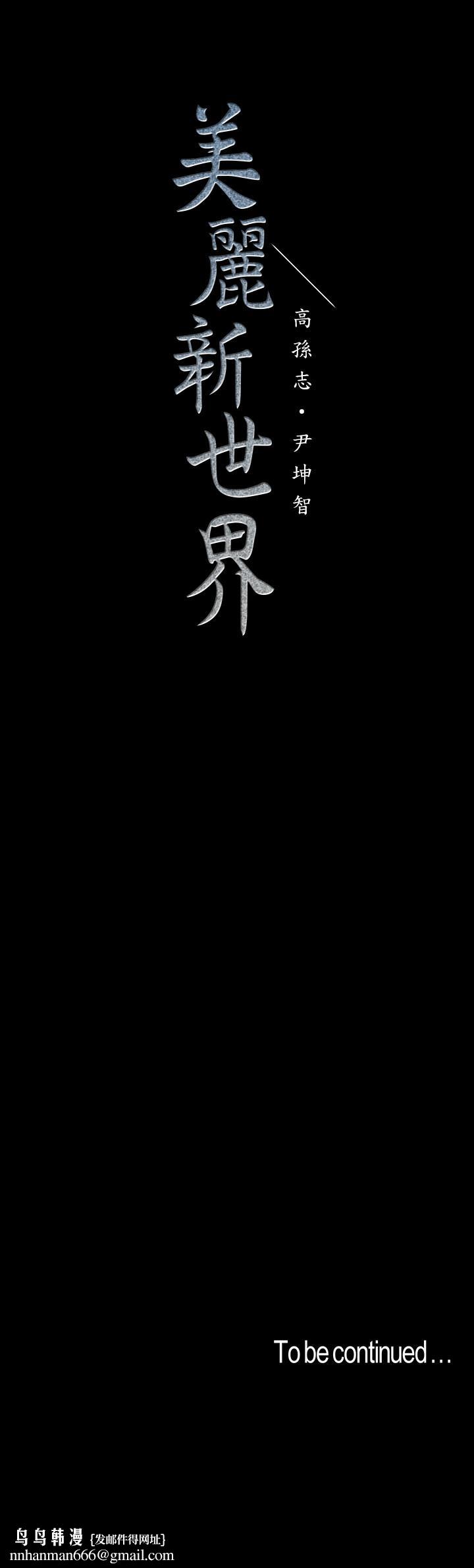 美丽新世界第94话-他们的慾望有尽头吗