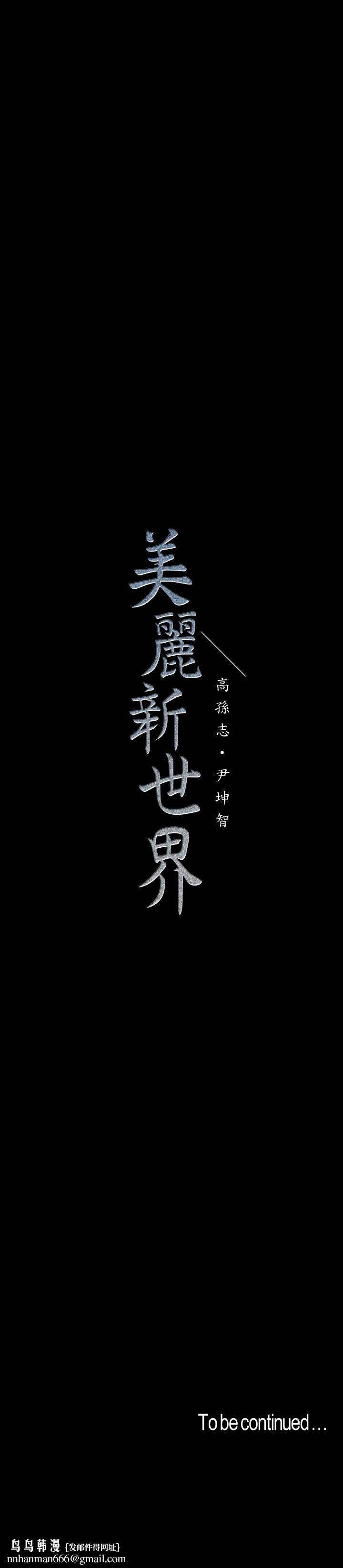 美丽新世界第98话-反过来被舔的感觉怎么样