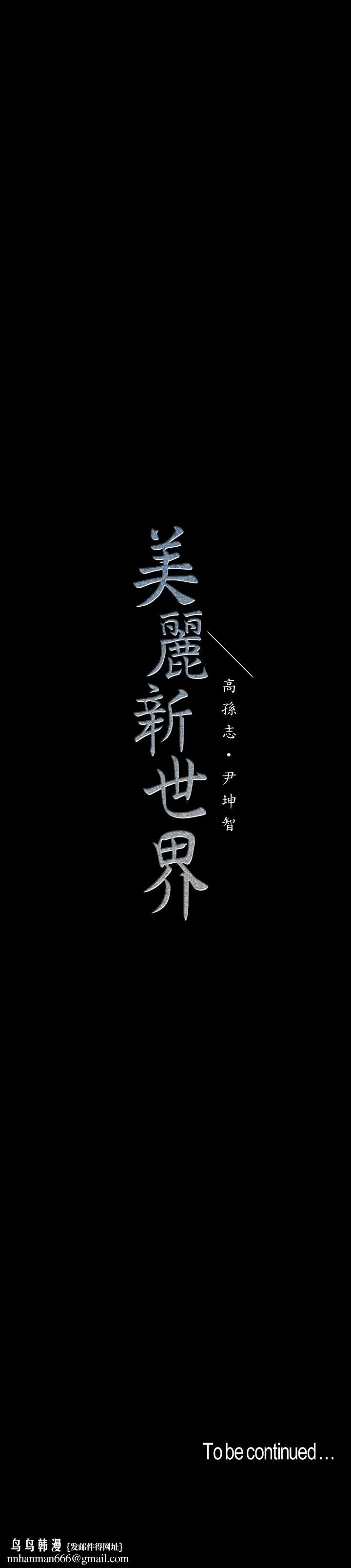 美丽新世界第104话-你是.性爱之神?