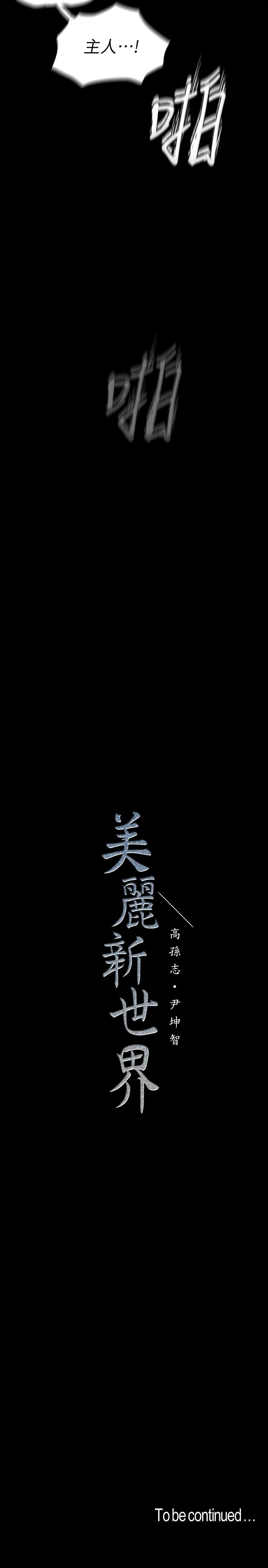 美丽新世界第116话-不要舔了,快插进来,主人