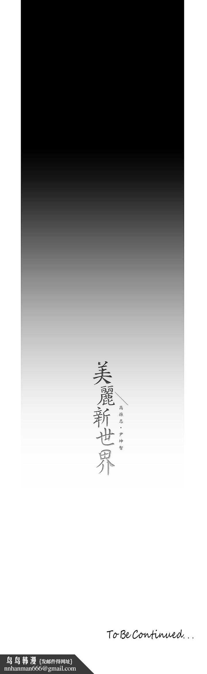 美丽新世界第121话-想看着你的脸做