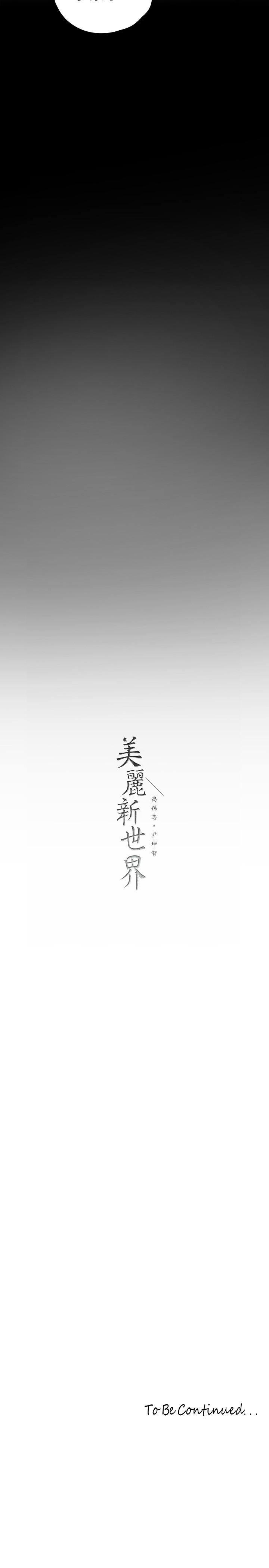 美丽新世界第123话-李豪承,留下来陪我