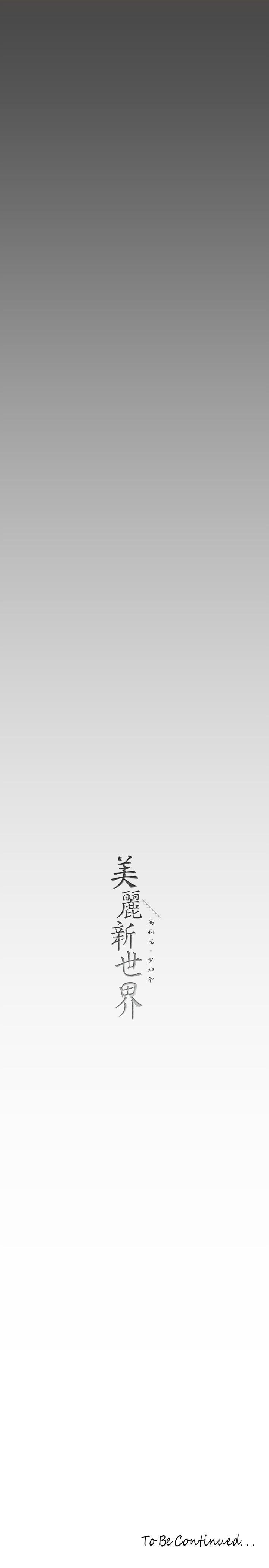 美丽新世界第136话-放长线钓鲍鱼
