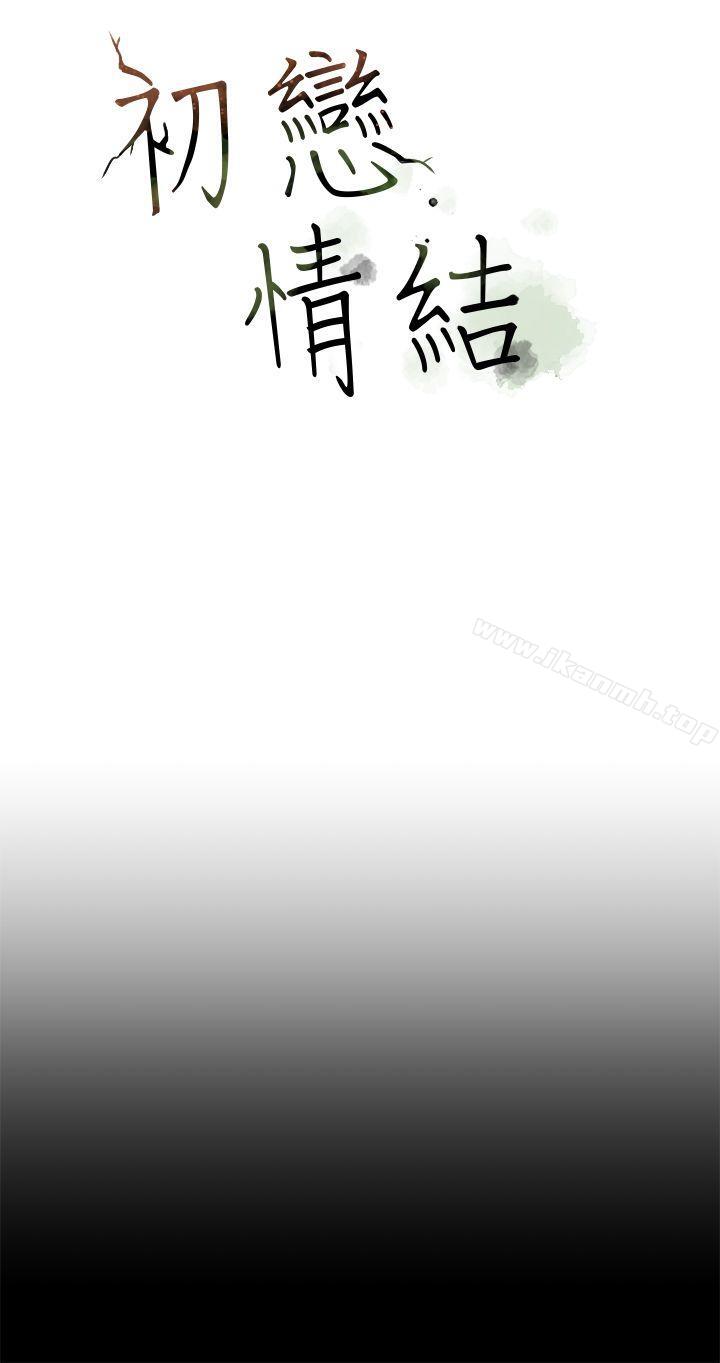 初恋情结第18话