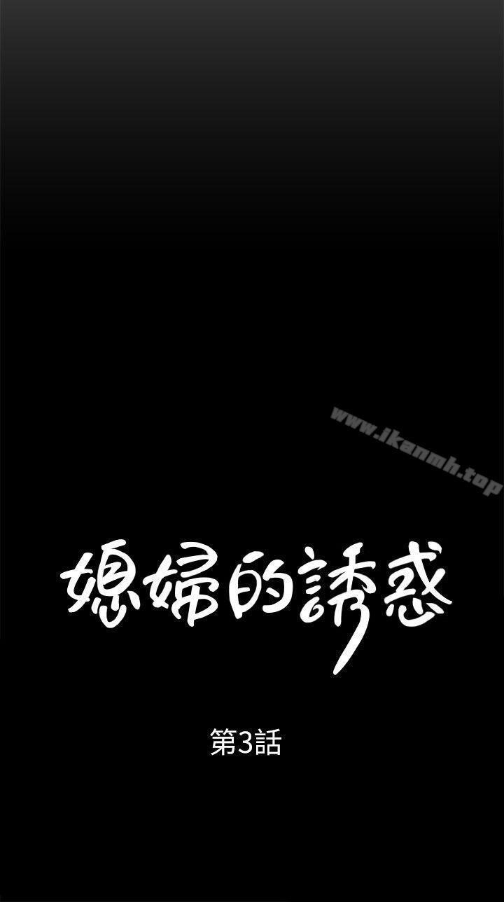 媳妇的诱惑第3话-口嫌体正直