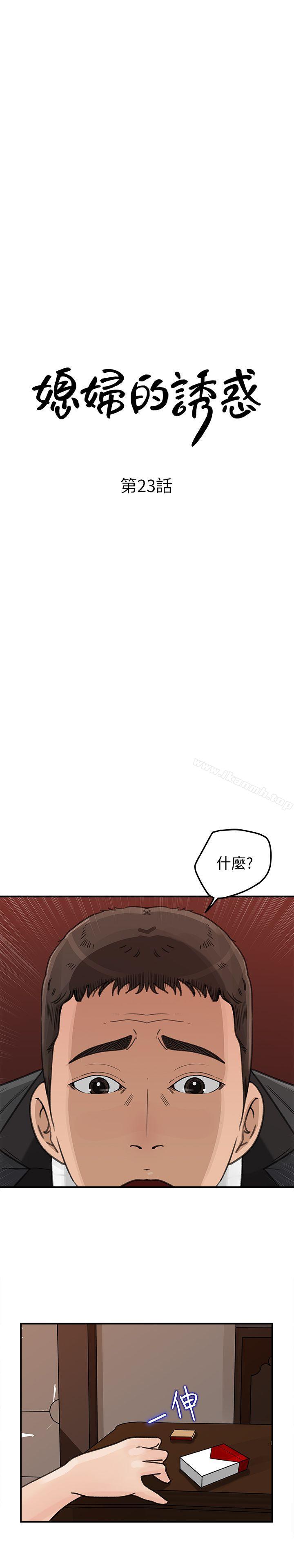 媳婦的誘惑第23話-渴望父愛的薇娜