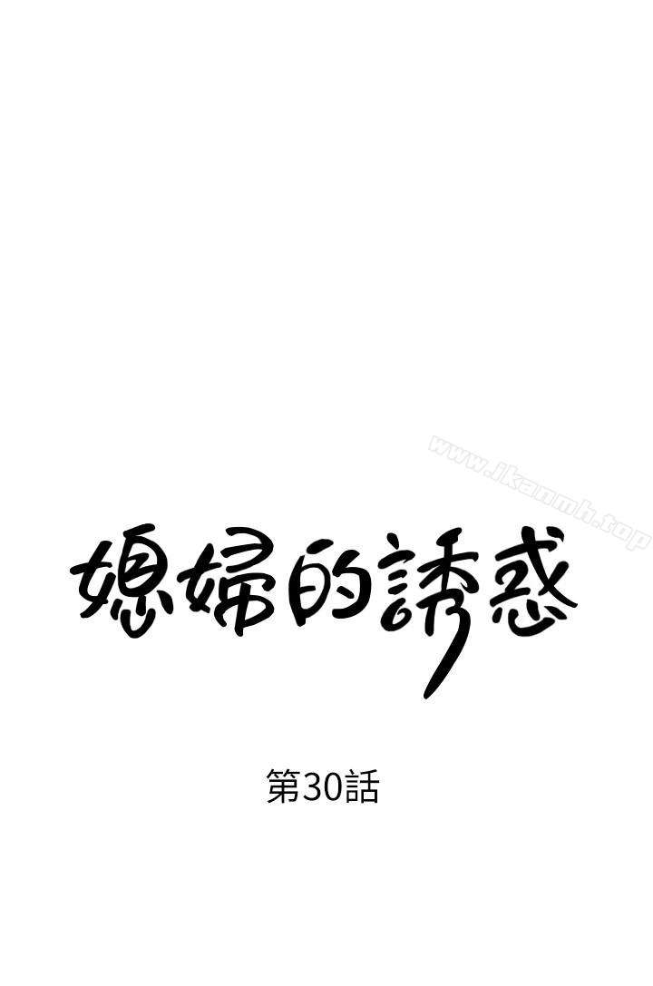 媳妇的诱惑第30话-禽兽不如的肉体关係