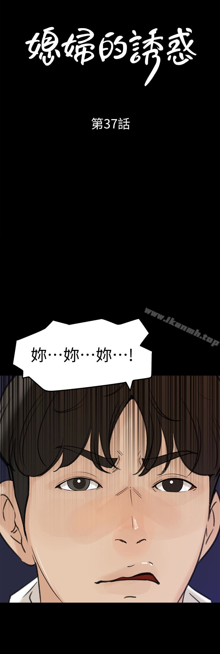 媳妇的诱惑第37话-泯灭人性的公媳