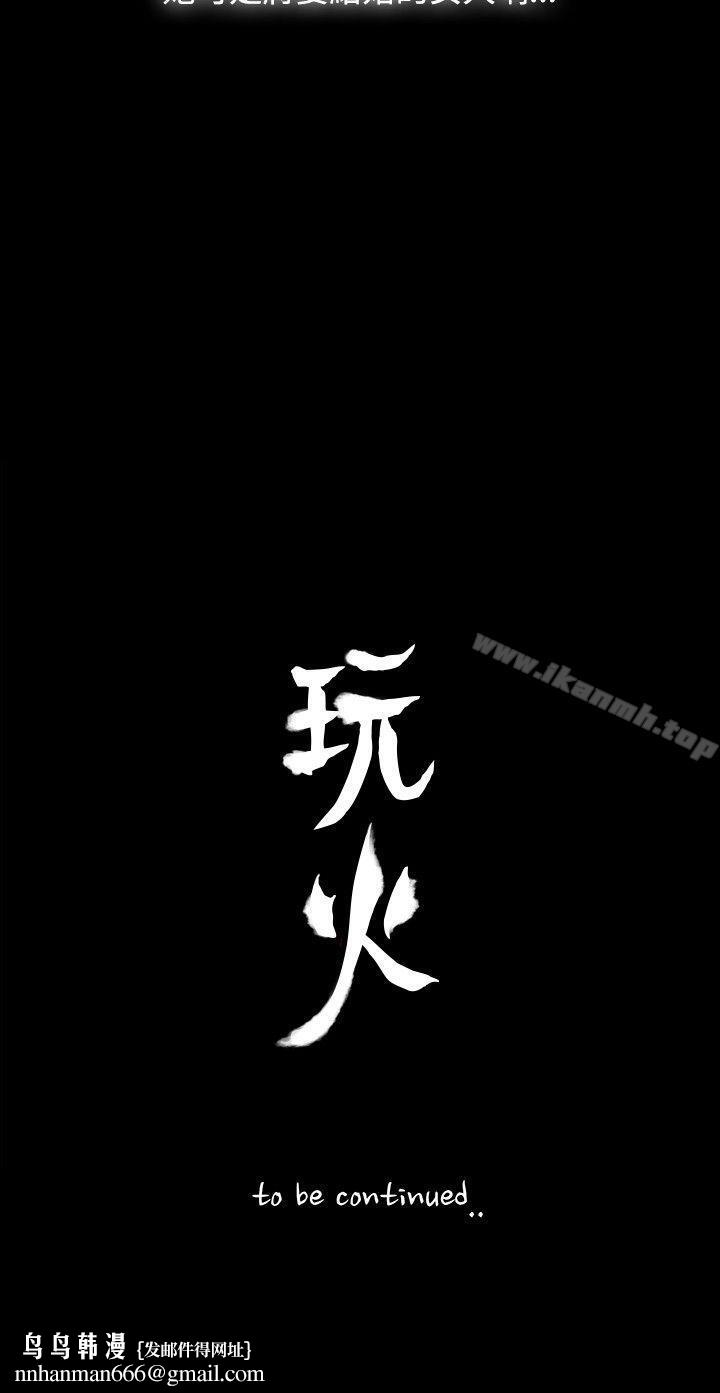 玩火第2话