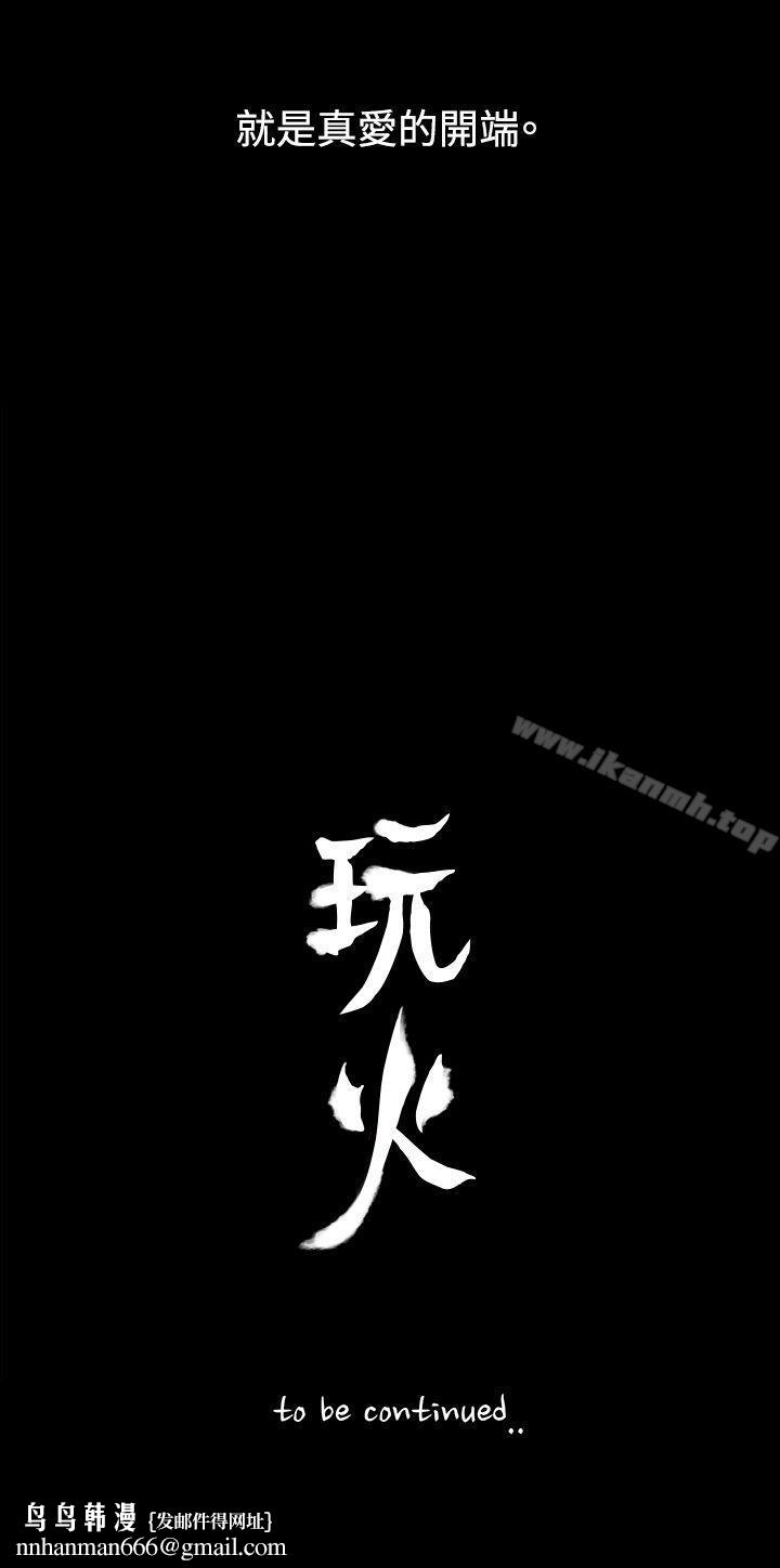 玩火第6话