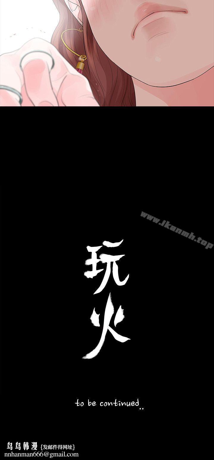 玩火第30话