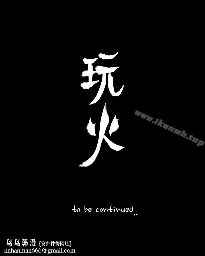 玩火第38话