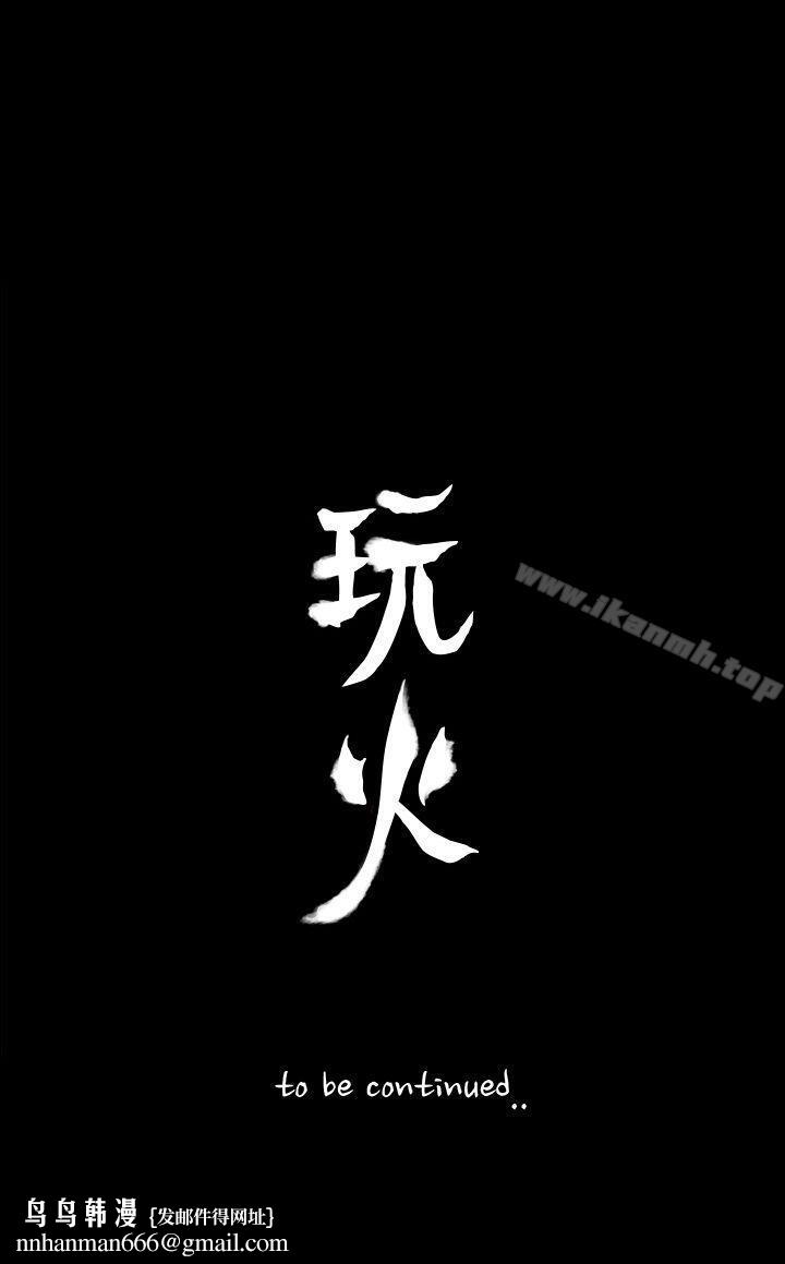 玩火第43话