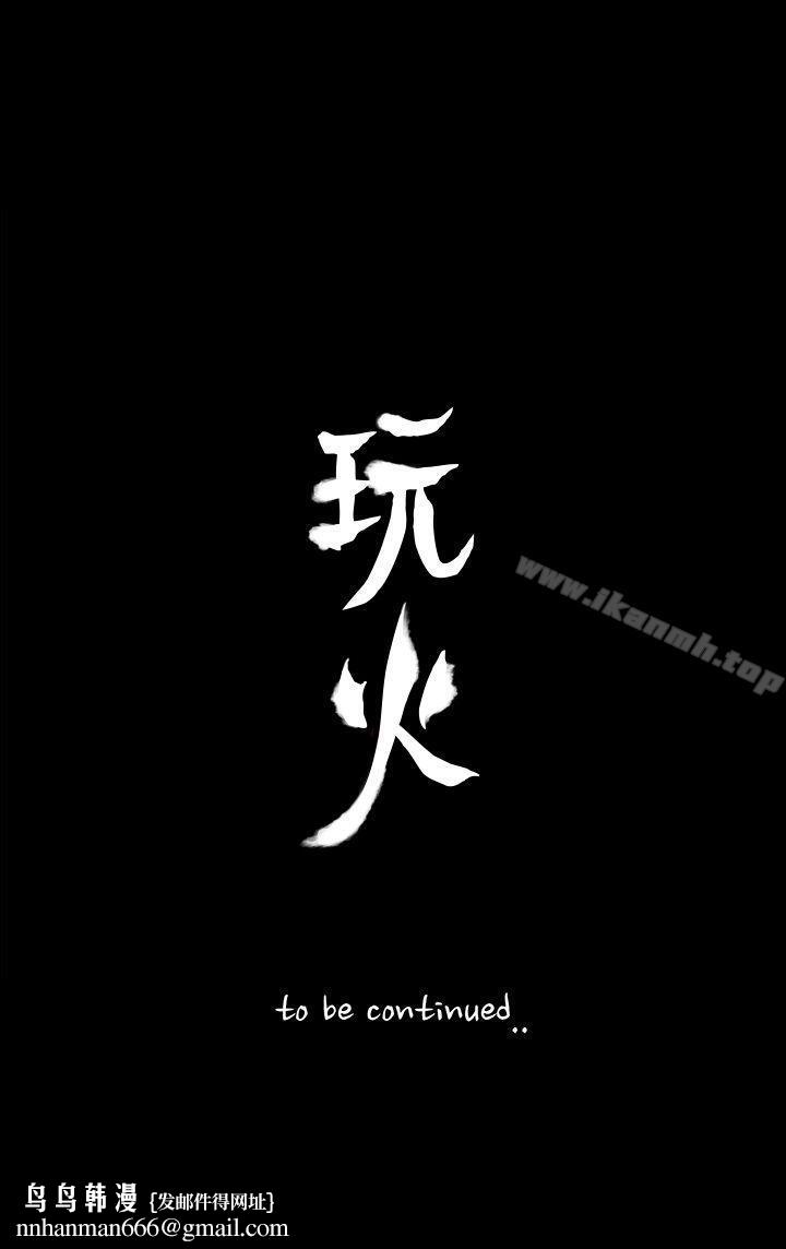 玩火第45话
