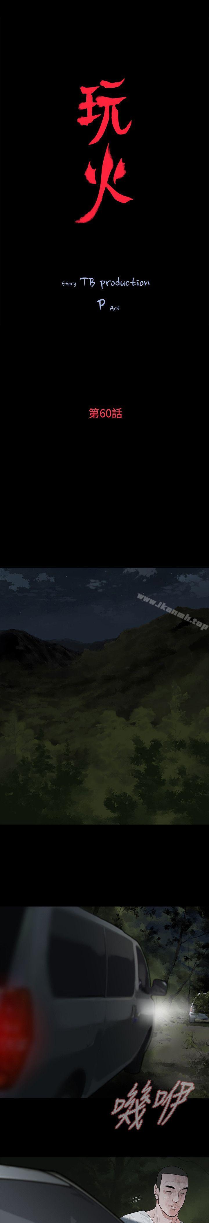 玩火第60话