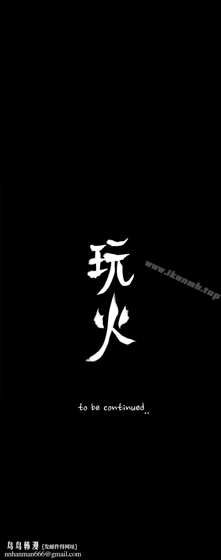 玩火第63话