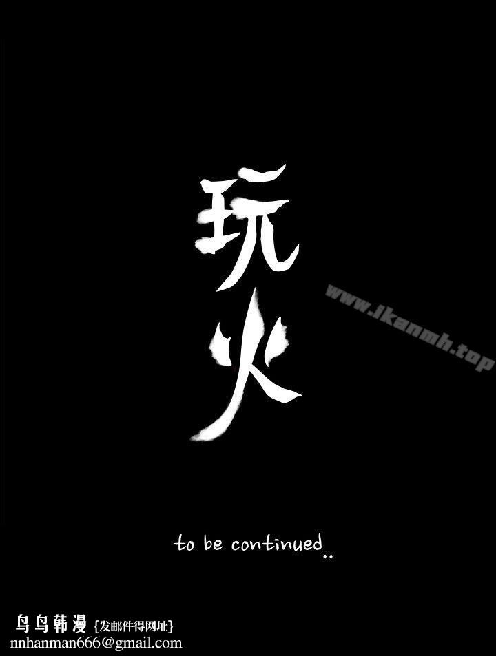 玩火第64话