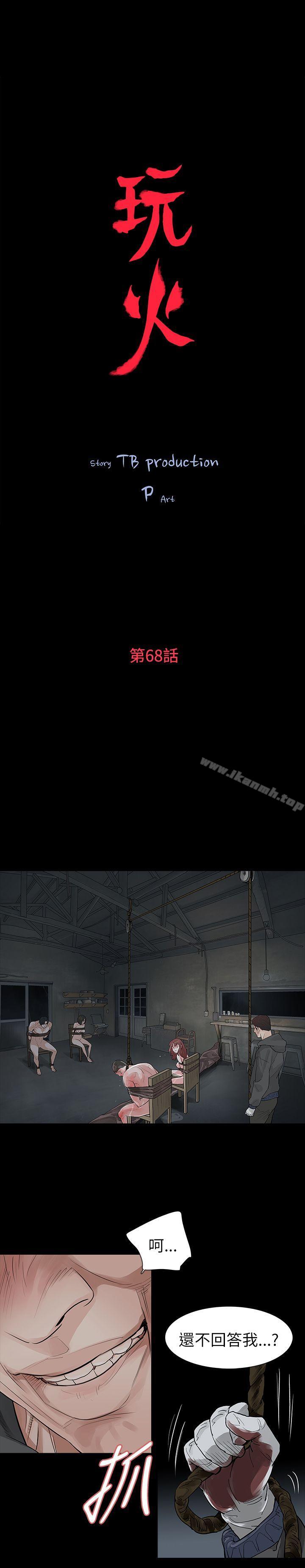 玩火第68话