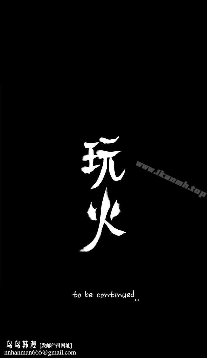 玩火第69话