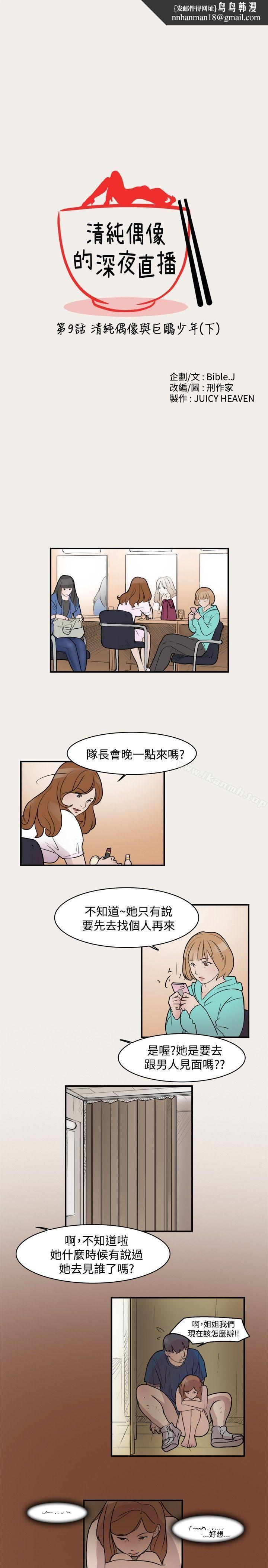 清純偶像的深夜直播第9話