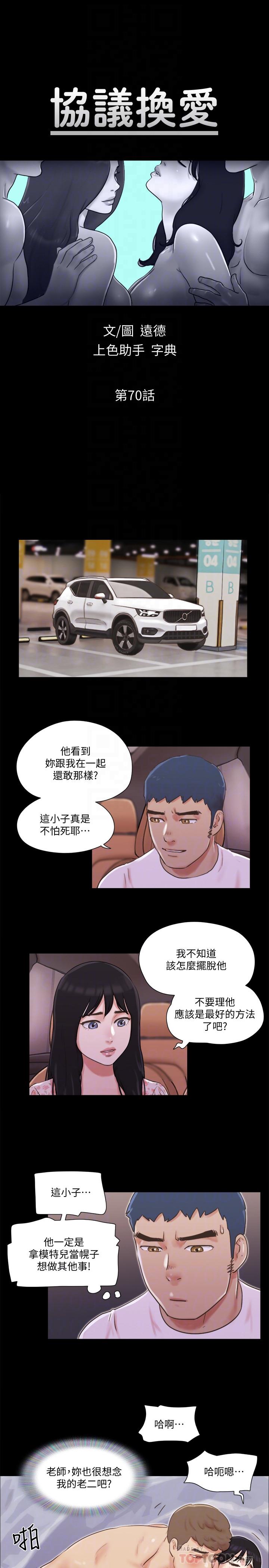 协议换爱第70话-大家一起露