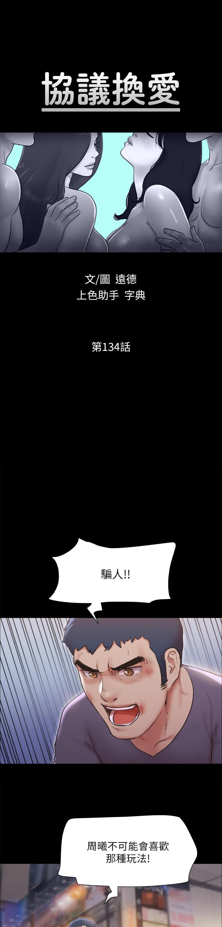 协议换爱第134话-想救她就听我的