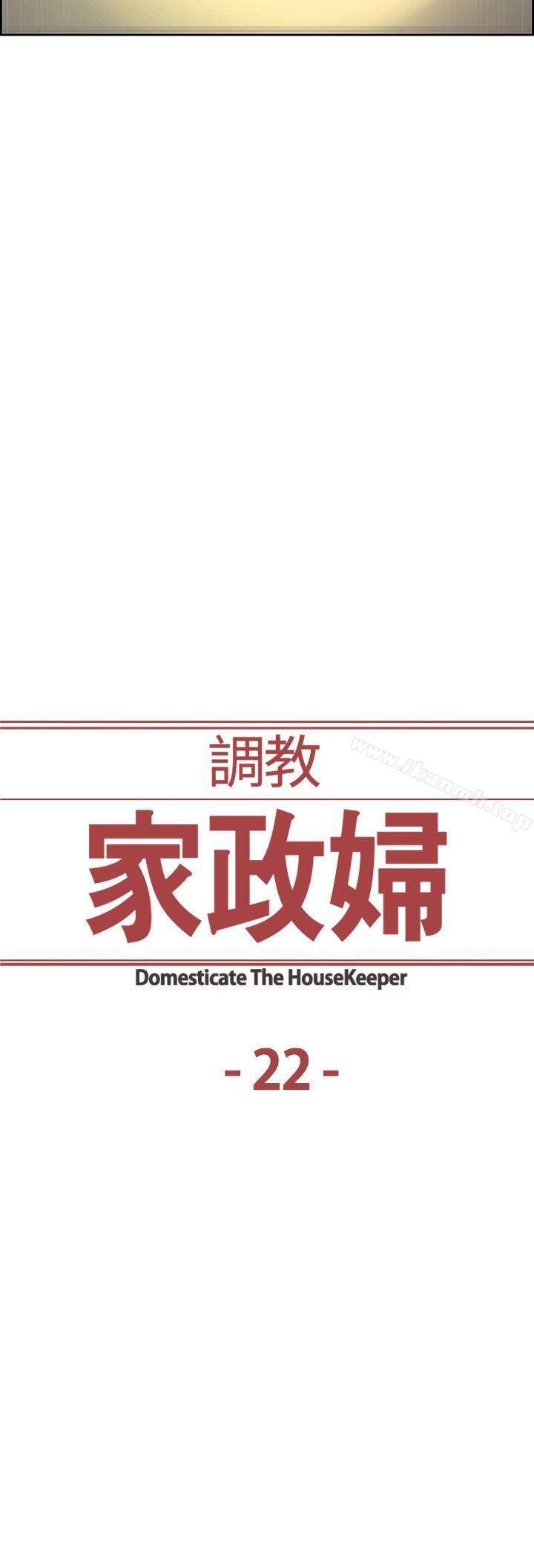 调教家政妇第22话