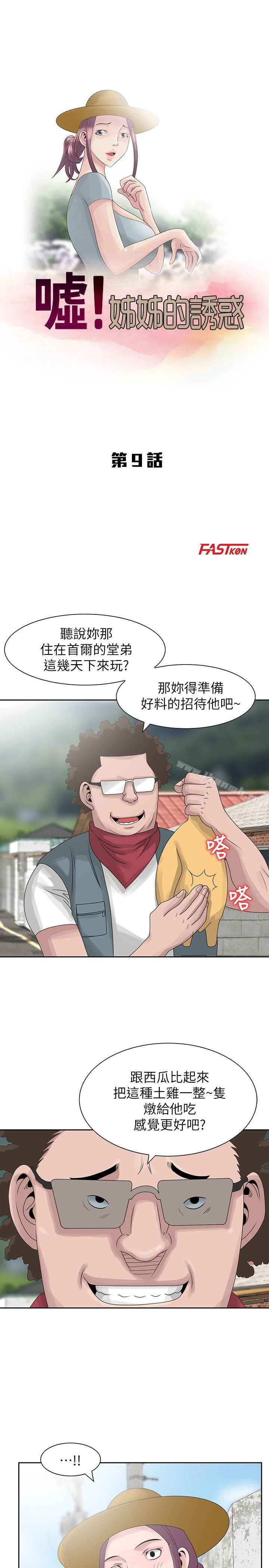 嘘!姊姊的诱惑第9话-一炮就可以了吧?