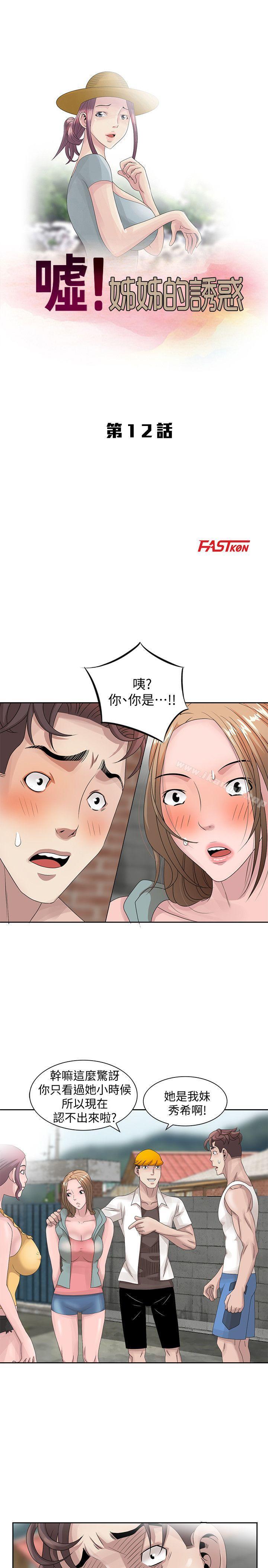 嘘!姊姊的诱惑第12话-啊!妳是…