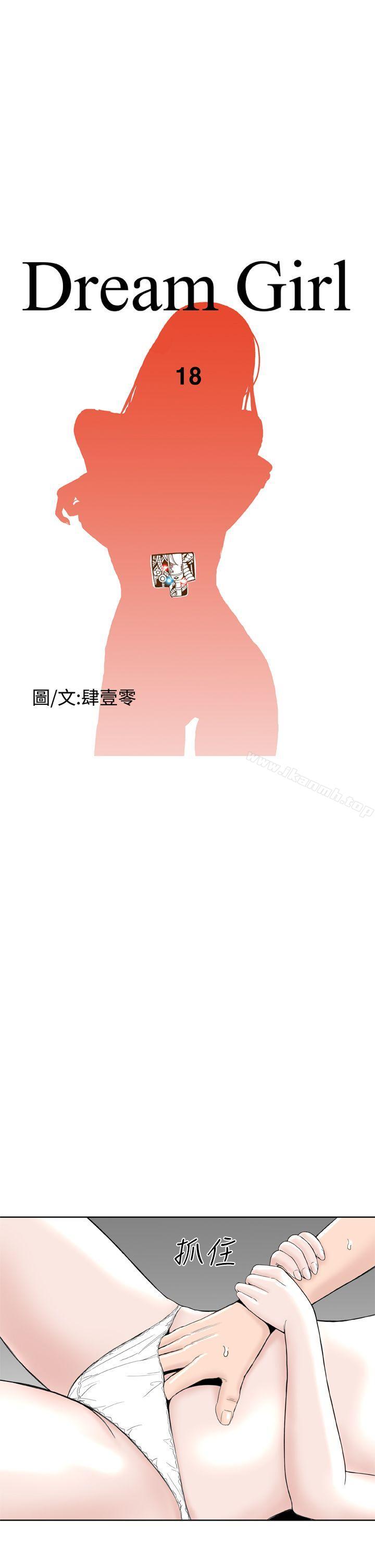 DreamGirl第18话