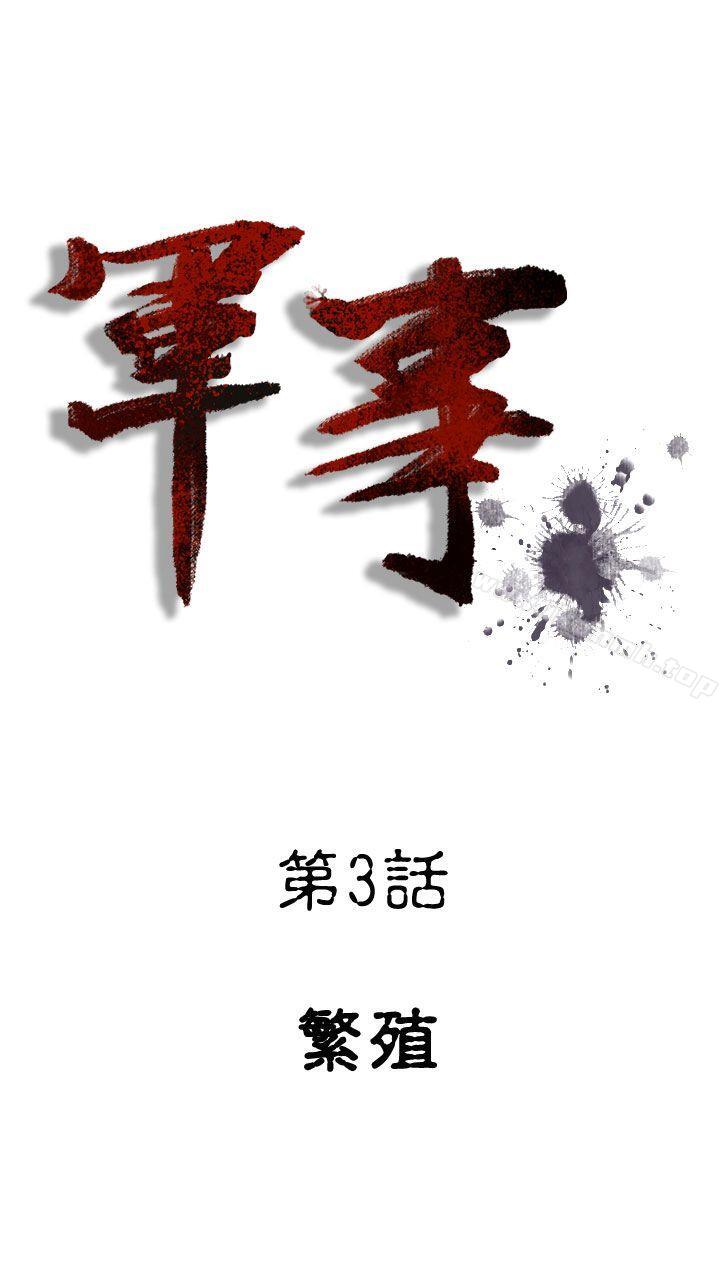 军事(完结)第3话