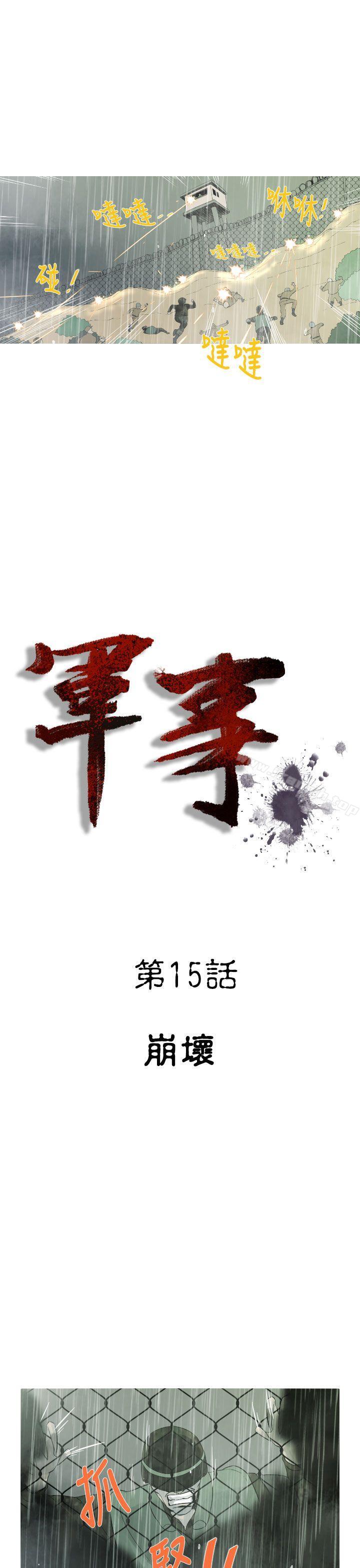 军事(完结)第15话