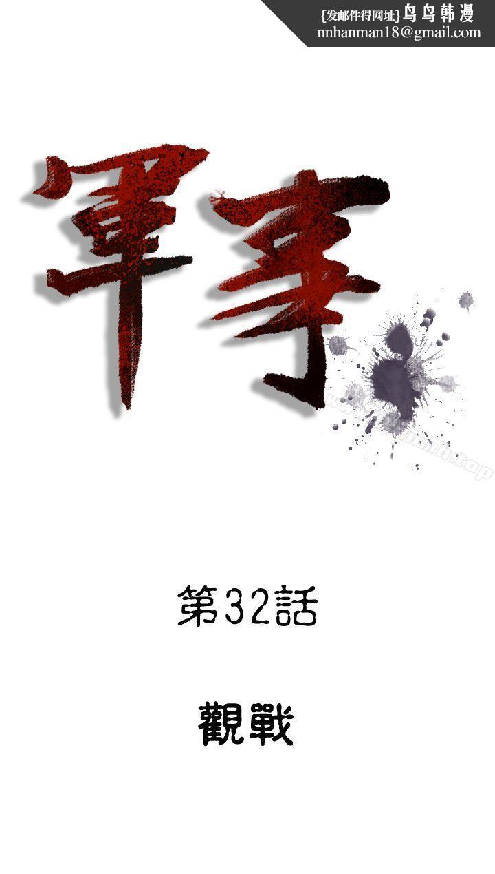 军事(完结)第32话