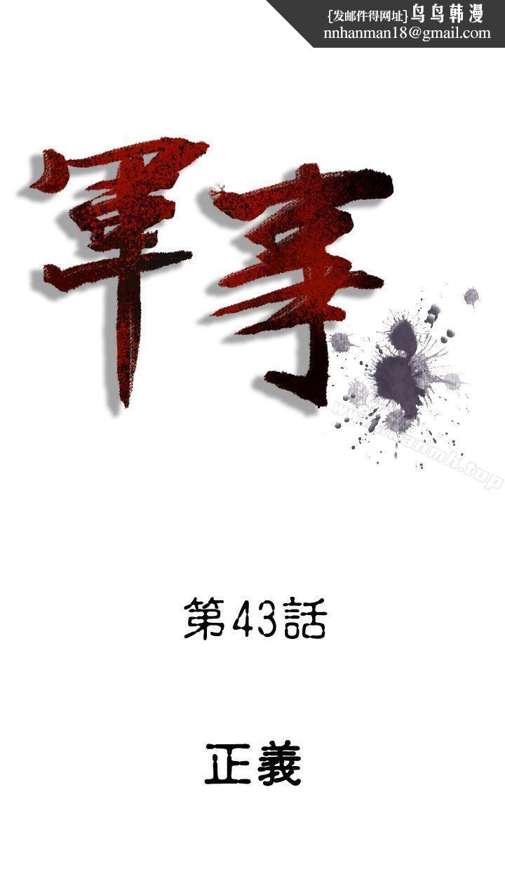 军事(完结)第43话
