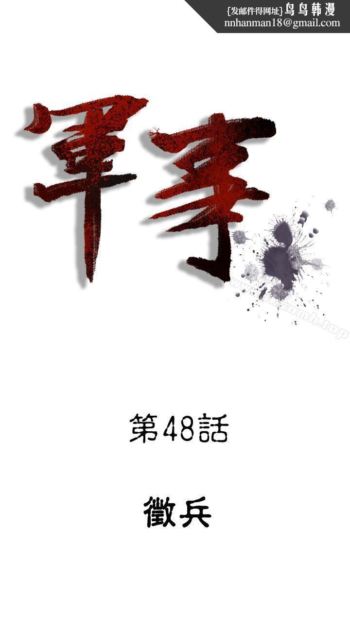 军事(完结)第48话