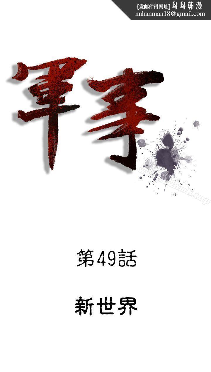 军事(完结)第49话