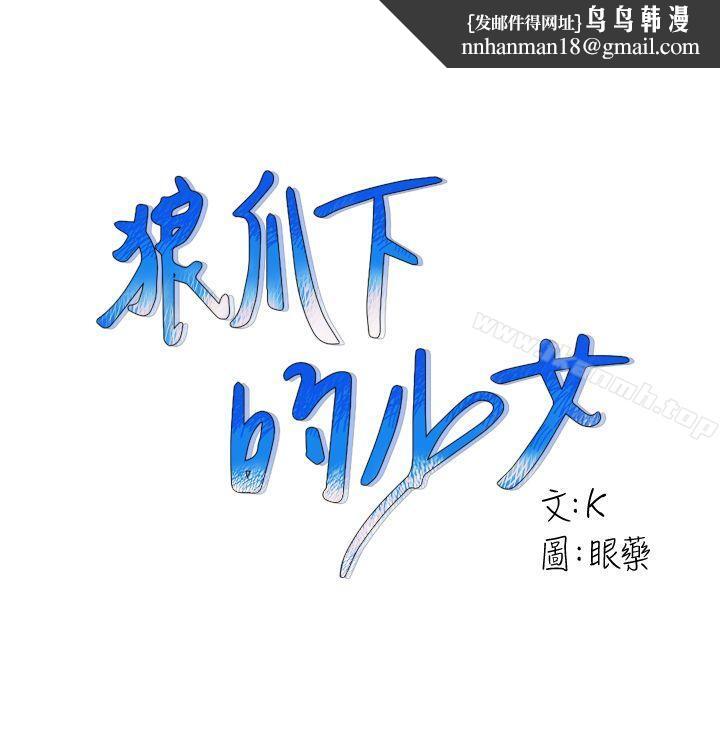 狼爪下的少女第9话
