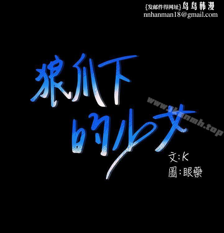 狼爪下的少女第27话-我可以给她幸福