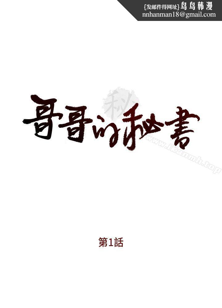 哥哥的秘书第1话