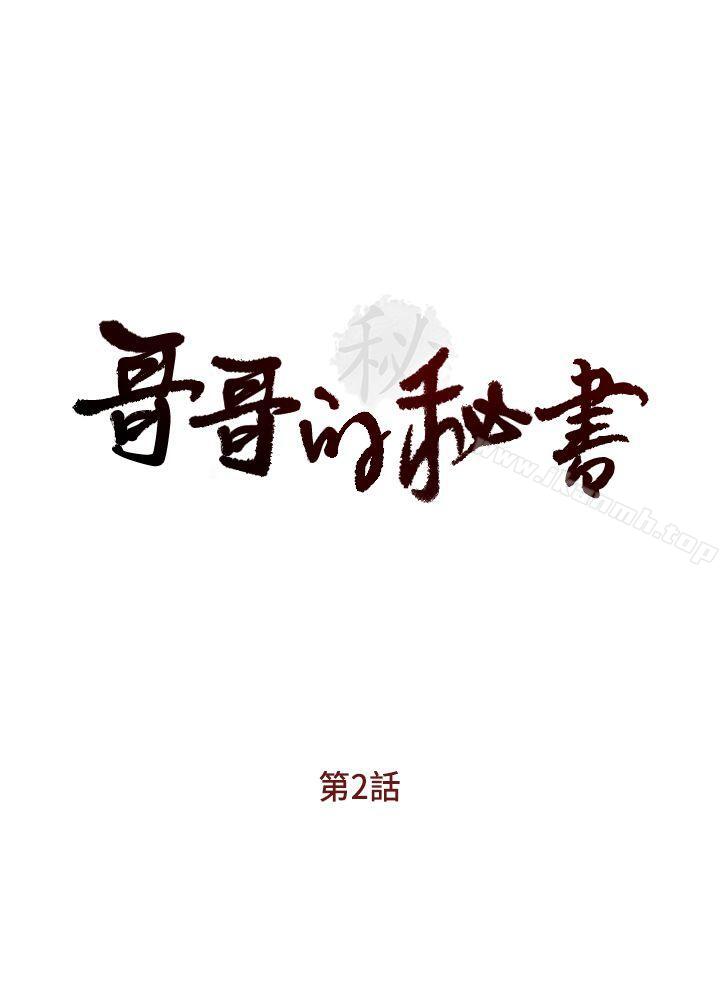 哥哥的秘书第2话