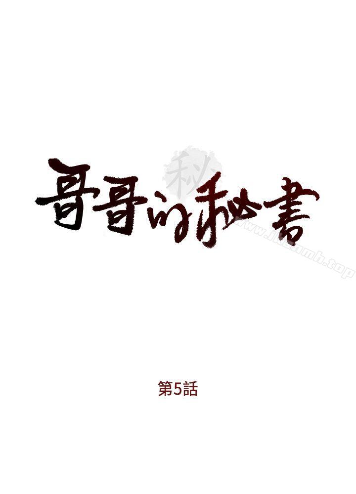 哥哥的秘书第5话