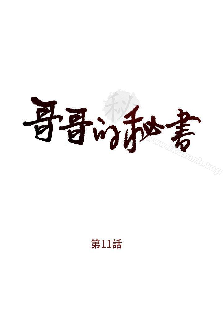 哥哥的秘书第11话