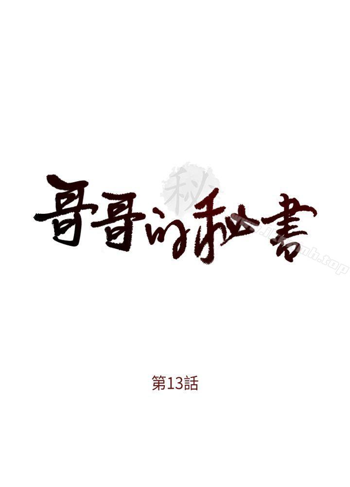 哥哥的秘书第13话