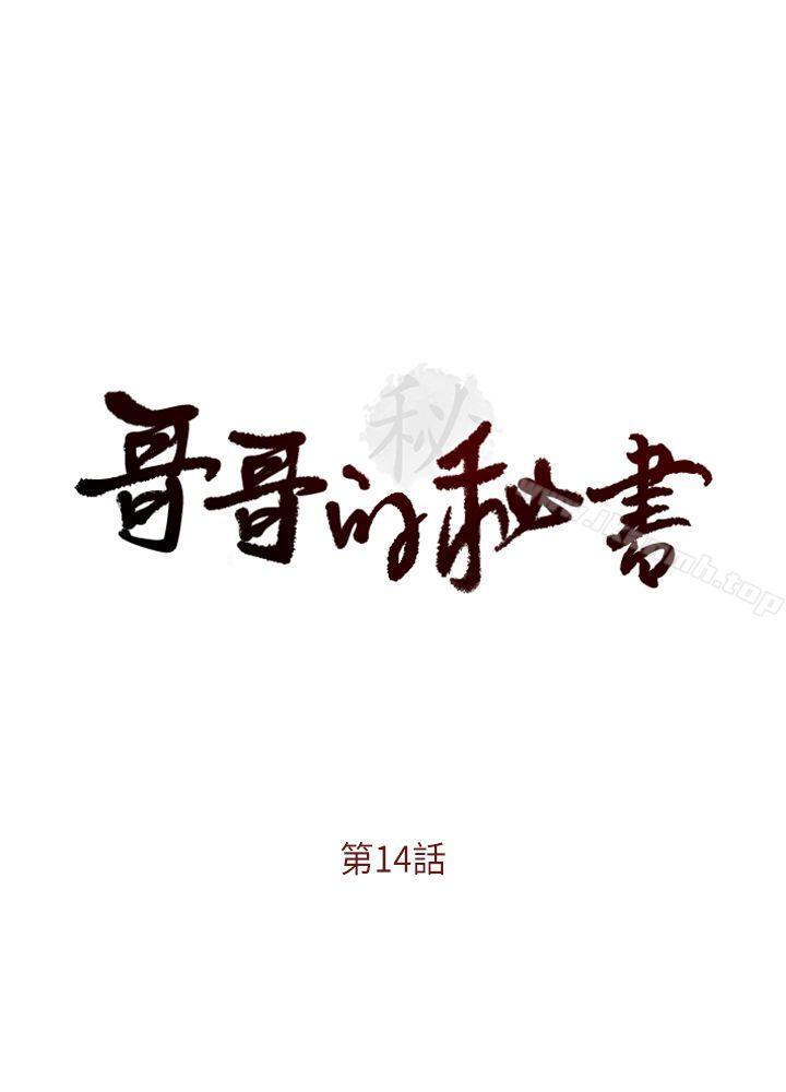 哥哥的秘书第14话