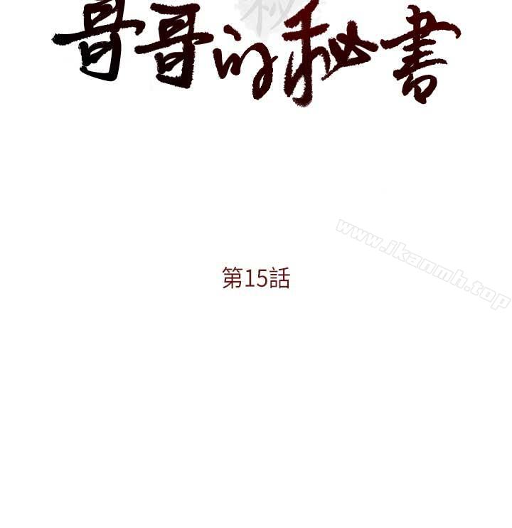 哥哥的秘书第15话-我想满足你