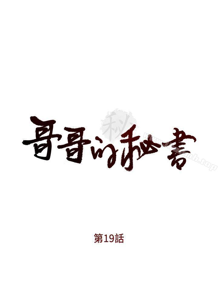 哥哥的秘书第19话-新秘书的窥视