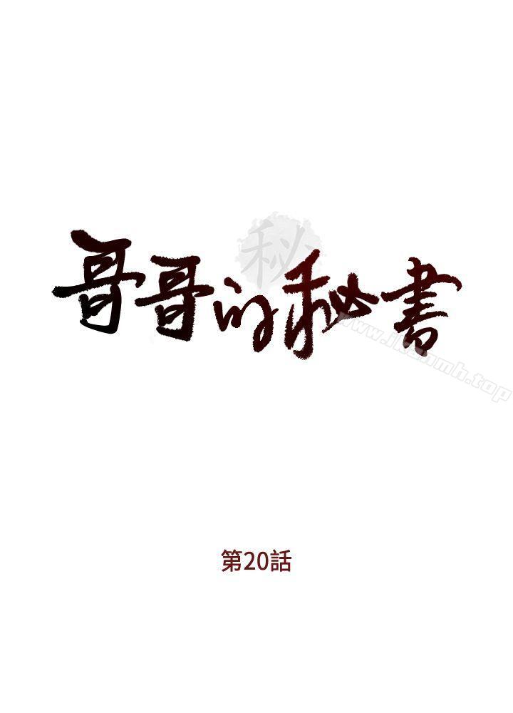 哥哥的秘书第20话-无法拒绝的邀约
