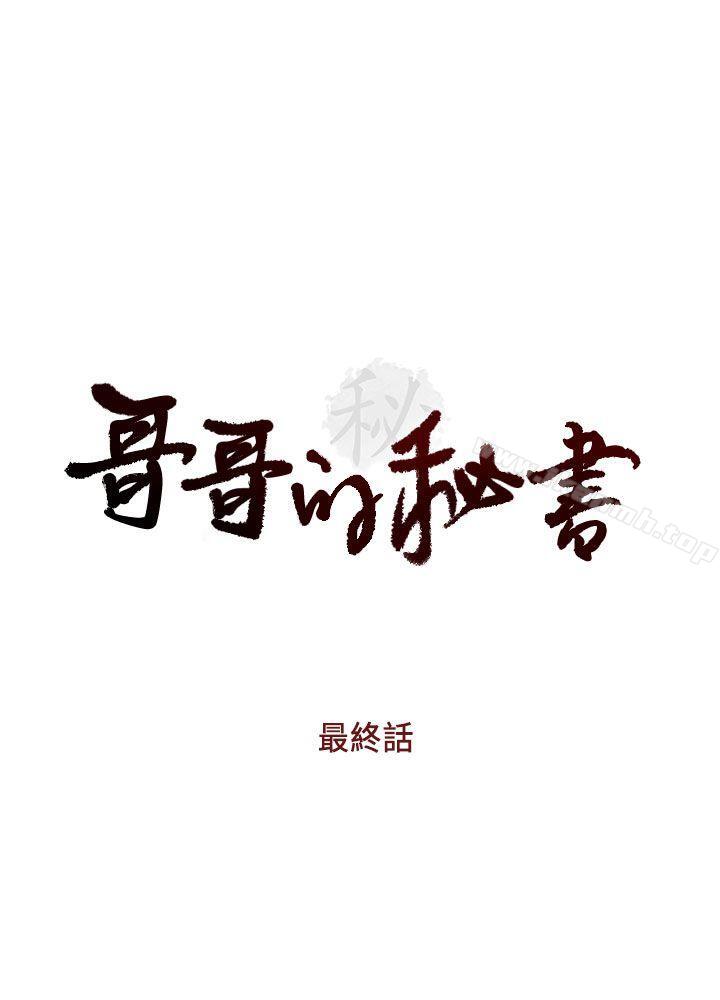 哥哥的秘书最终话-后来的我们