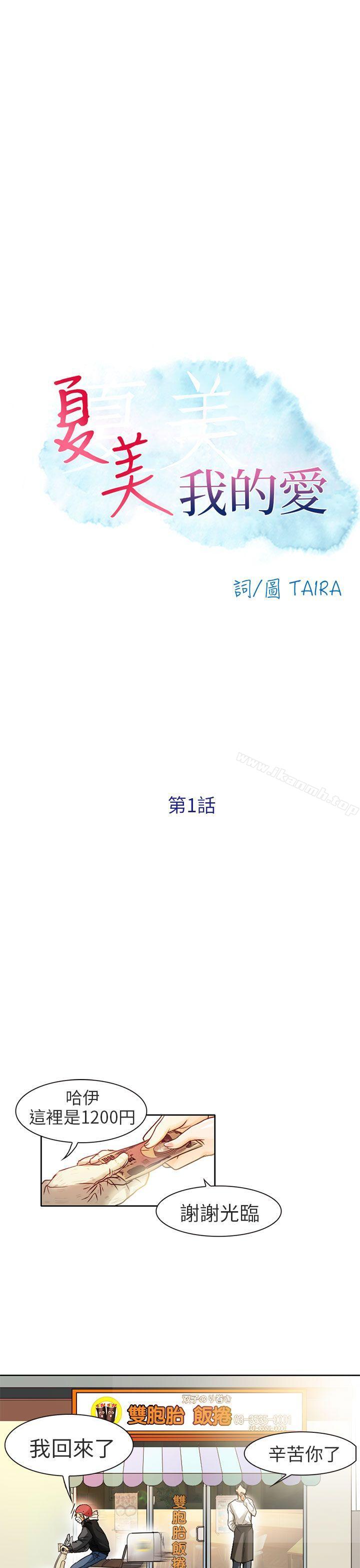 夏美我的爱第1话