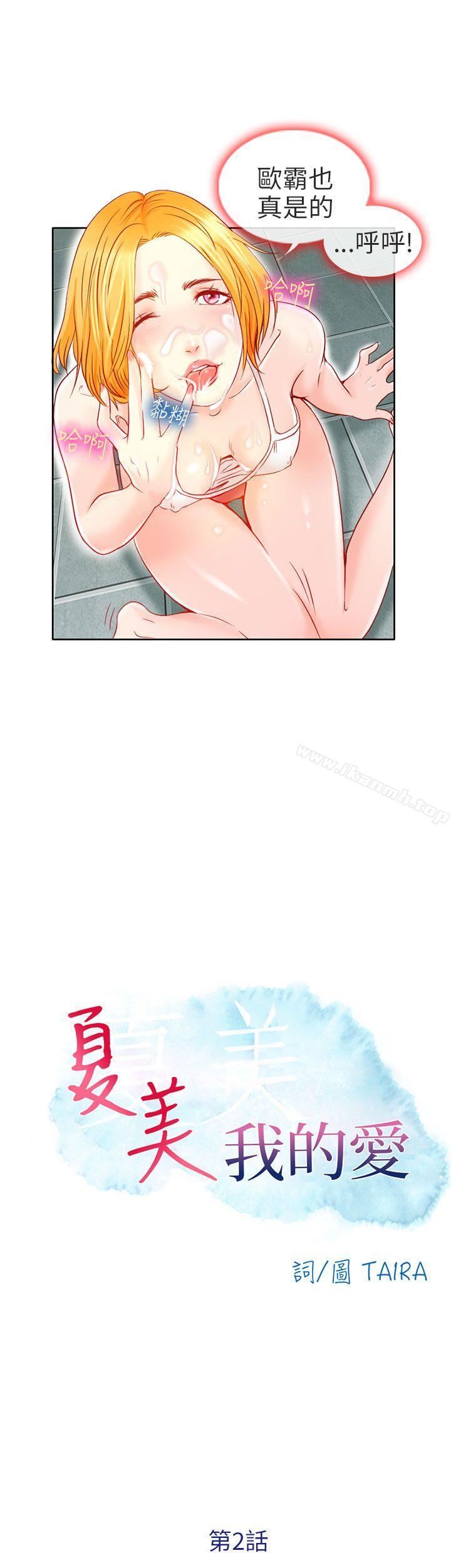 夏美我的爱第2话